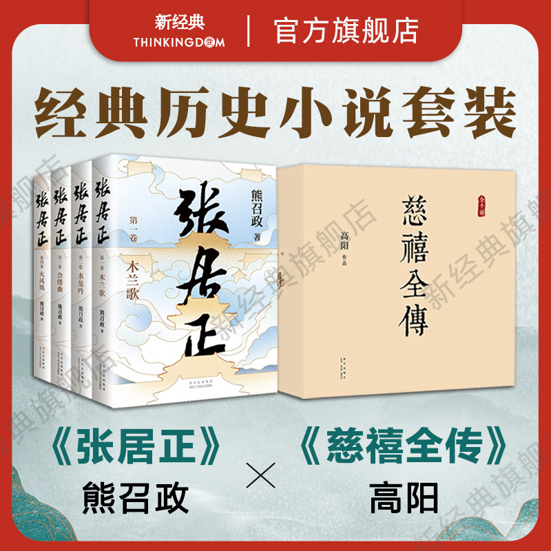 经典历史小说套装 慈禧全传 10册 张居正 4册全集 高阳 熊召政 代表作 正版图书