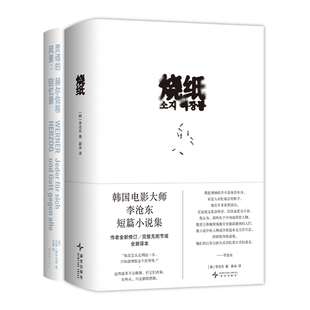 烧纸 + 灵魂的风景：赫尔佐格回忆录 2册套装 李沧东 短篇小说集 电影导演 新版