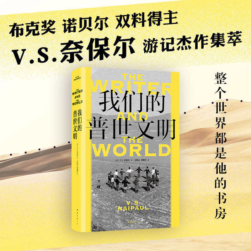 我们的普世文明 奈保尔游记杰作集萃，诺奖级别的非虚构，何伟、唐诺、许知远、梁鸿推崇的大师，魔幻印度非洲拉美 新经典