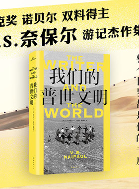 我们的普世文明 奈保尔游记杰作集萃，诺奖级别的非虚构，何伟、唐诺、许知远、梁鸿推崇的大师，魔幻印度非洲拉美 新经典