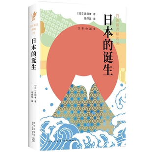 岩波新书精选05·日本的诞生 吉田孝 从“倭”到“日本”,见证日本作为国家的诞生 历史 正版图书