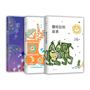 三毛生命三部曲 3册套装 撒哈拉的故事 雨季不再来 梦里花落知多少 经典作品精选 文学散文集