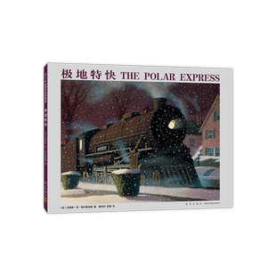 【凯迪克金奖+精装硬壳】极地特快 好奇心圣诞 亲近母语中国小学生分级阅读 中国幼儿基础阅读书目 销量超700万爱心树
