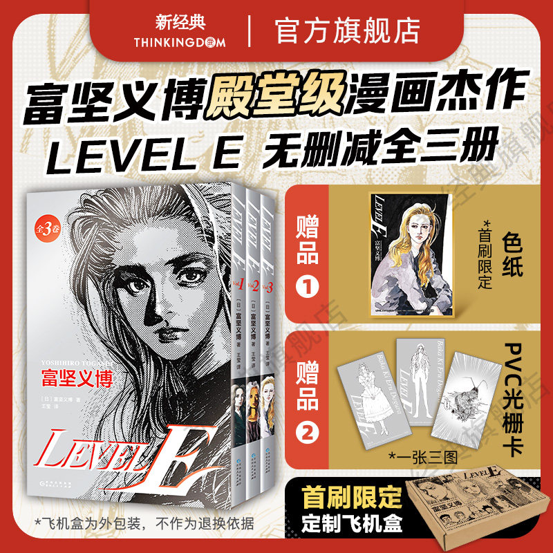 现货 首刷专享【典藏色纸+飞机盒+3图光栅卡+印银套盒】富坚义博 LEVEL E 全三册漫画未删减简体levele幽游白书全职猎人hunter正版属于什么档次？