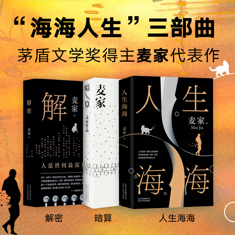 合作(经典)麦家 "海海人生" 三部曲 套装三册 人生海海 解密