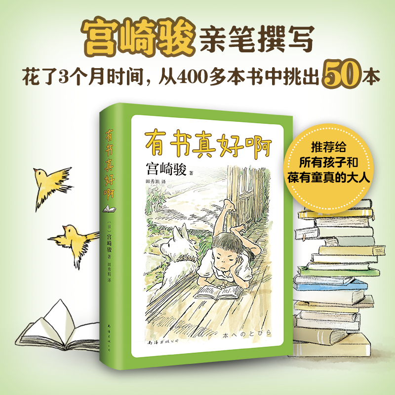 有书真好啊宫崎骏人生书单入选“中国童书榜”百佳经典儿童文学推荐阅读你想活出怎样的人生小王子西游记 7-14岁爱心树