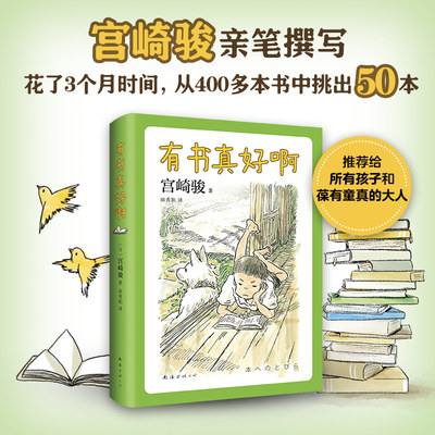 有书真好啊 宫崎骏 人生书单 入选“中国童书榜”百佳 经典儿童文学 推荐阅读 你想活出怎样的人生 小王子 西游记  7-14岁 爱心树