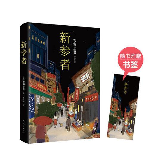 新参者 东野圭吾 经典代表作 悬疑推理小说 加贺恭一郎系列 2016年精装版