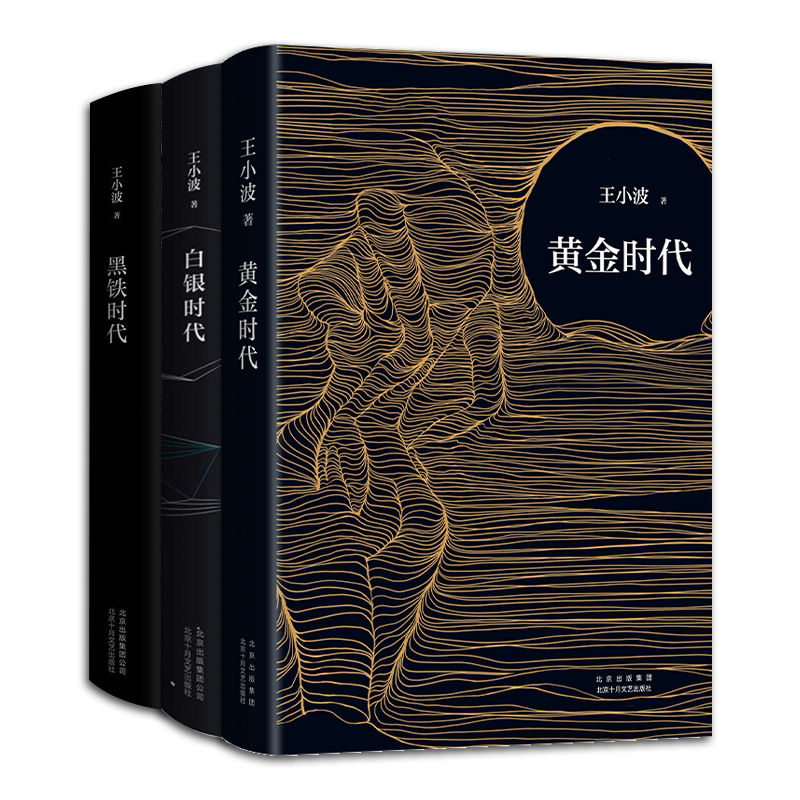 【旗舰店正版】王小波 时代三部曲：白银时代+黑铁时代+黄金时代 现代当代文学经典 爱你就像爱生命沉默的大多数 包邮图书