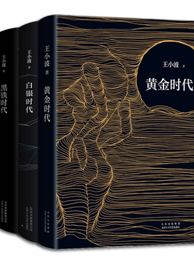 新经典王小波时代三部曲