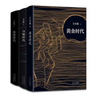 【旗舰店正版】王小波 时代三部曲:白银时代+黑铁时代+黄金时代 现代当代文学经典 爱你就像爱生命沉默的大多数 包邮图书