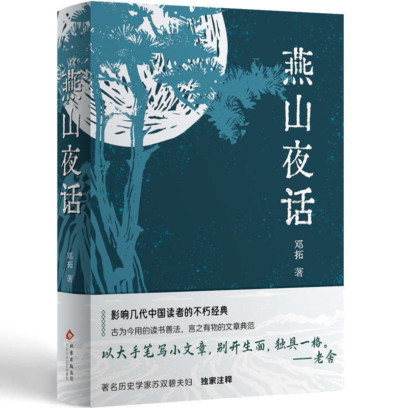 燕山夜话 邓拓（销量超百万，影响几代读者的不朽经典；《不求甚解》入选语文教材九年级下册）新版正版 写作文课外阅读推荐书单