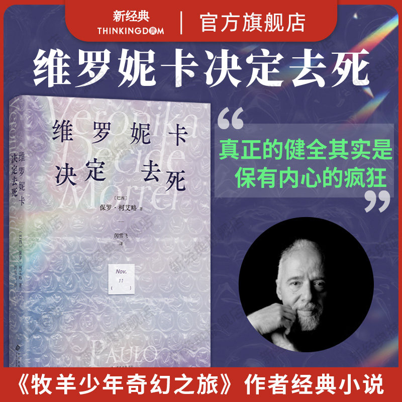 维罗妮卡决定去死  保罗·柯艾略  牧羊少年奇幻之旅  销量2000万册 5天疯人院之旅 找回对生活的期待 赠趣味药丸透卡