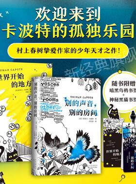 杜鲁门·卡波特小说套装2册 别的声音，别的房间+世界开始的地方 美国天才作家 冷血 蒂凡尼的早餐 外国文学小说 新经典