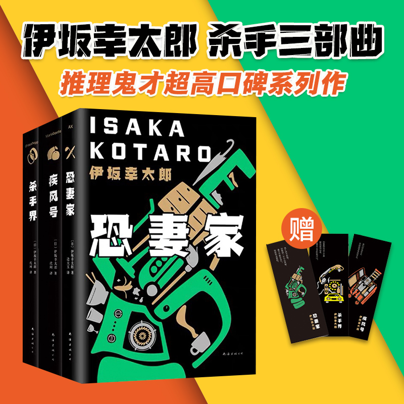 子弹列车电影原作伊坂幸太郎杀手三部曲疾风号杀手界恐妻家《金色梦乡》作者高口碑系列外国悬疑小说日本摩登时代白兔-封面