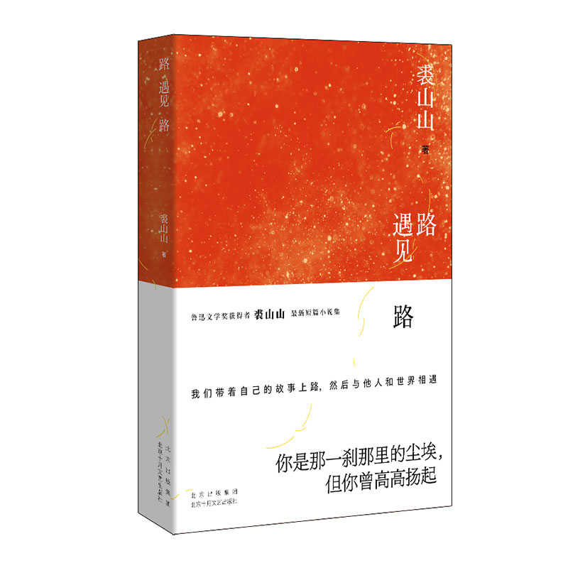 qg路遇见路  鲁迅文学奖获得者  裘山山 书籍/杂志/报纸 现代/当代文学 原图主图