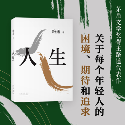路遥经典作品人生新华书店正版