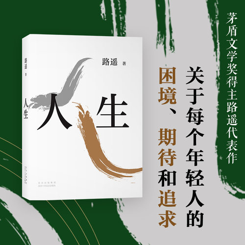 路遥经典作品人生新华书店正版