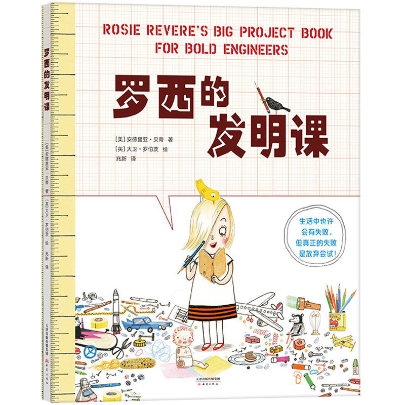 发挥想象力，跟罗西一起成为发明家