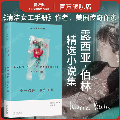 十一点钟 平安无事 《我的天才女友》作者费兰特推荐作家 美国短篇女王 露西亚·伯林 精选短篇小说集 欢迎回家 清洁女工手册