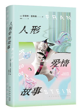人形爱情故事 珍妮特·温特森 《橘子不是唯一的水果》作者冲破尺度新作 AI时代的浪漫奇美爱情书写 跨越性 爱 人的边界