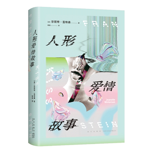 人形爱情故事 珍妮特·温特森 《橘子不是唯一的水果》作者冲破尺度新作 AI时代的浪漫奇美爱情书写 跨越性 爱 人的边界