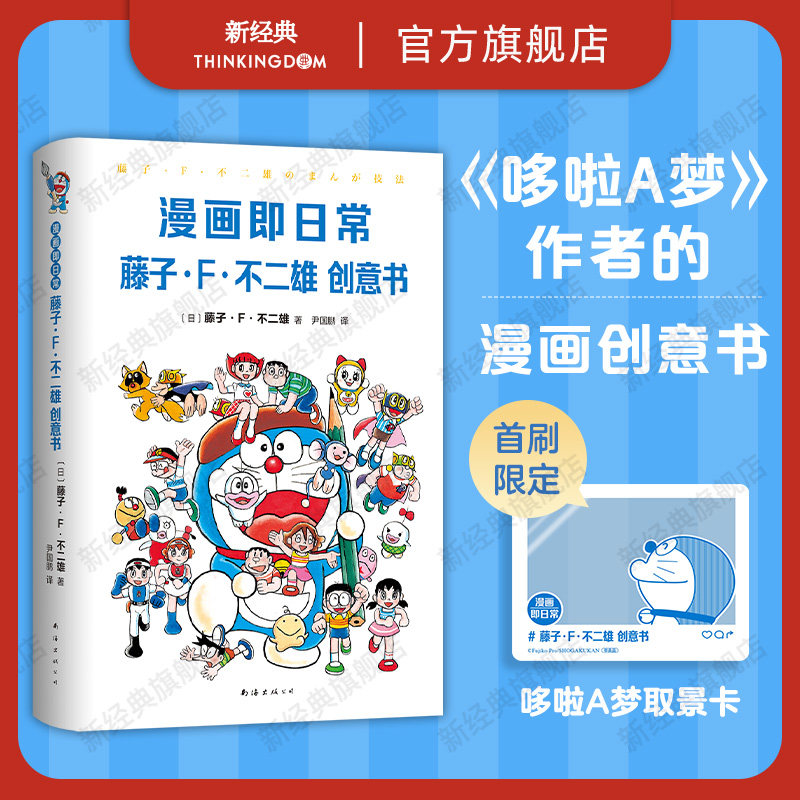 现货【首刷限定取景卡】 漫画即日常：藤子・F・不二雄创意书 哆啦A梦作者亲授秘诀 142幅插图×10章节解说 用漫画思维重组日常怎么看?