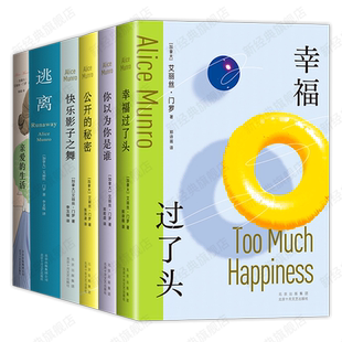 门罗作品集7册 幸福过了头 好女人的爱情 公开的秘密 你以为你是谁 快乐影子之舞 逃离 亲爱的生活 诺贝尔文学奖得主经典文学小说