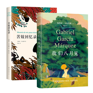 2册套装 中篇小说精选 苦妓回忆录 代表作合集全精装 包邮 图书 百年孤独霍乱时期 我们八月见 爱情作者经典 马尔克斯 正版