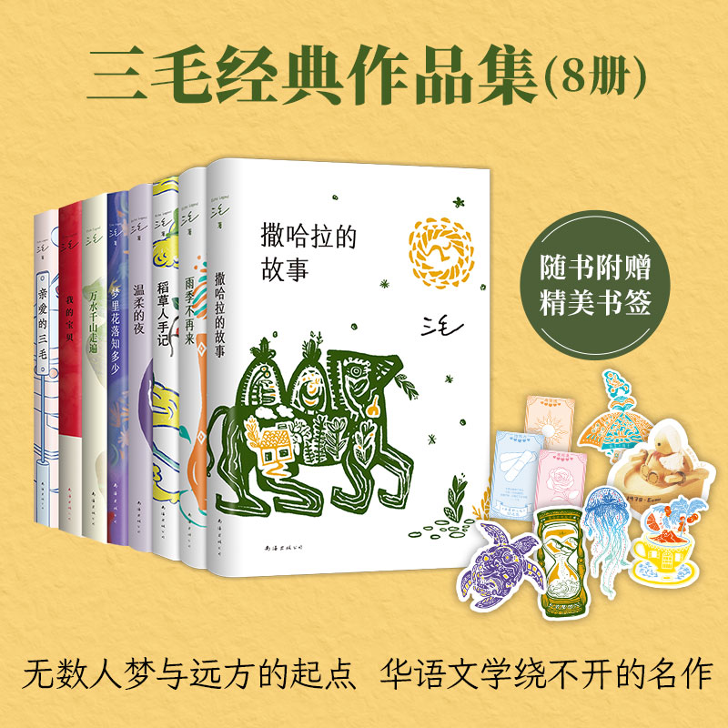 三毛经典作品集 8册套装 撒哈拉的故事 雨季不再来 稻草人手记 温柔的夜 梦里花落知多少 万水千山走遍 我的宝贝 亲爱的三毛