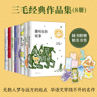 我 8册套装 雨季 故事 三毛经典 稻草人手记 万水千山走遍 宝贝 梦里花落知多少 撒哈拉 夜 温柔 三毛 亲爱 不再来 作品集