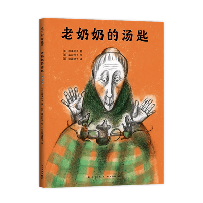 老奶奶的汤匙 启发好奇心想象力 故事绘本 小老鼠 温馨 神泽利子 3-6岁 亲子阅读  日本儿童之友 爱心树童书
