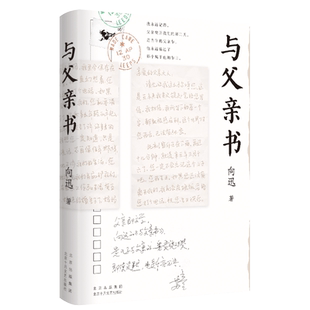 与父亲书 青年散文家向迅,写给父亲的深情之书。于坚、苏童、李修文诚意推荐!散文 中国文学 书信父亲儿子父子关系父辈子辈亲情