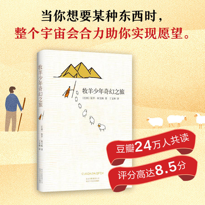 牧羊少年奇幻之旅 保罗柯艾略著 官方直营 正版包邮 中小学生课外书 初中生暑假阅读书籍 语文辅导中高考图书