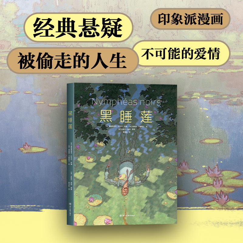 黑睡莲 高能悬疑故事 国际漫画大奖 画册级全彩印刷 经典原著改编 莫奈印象派艺术漫画怎么看?