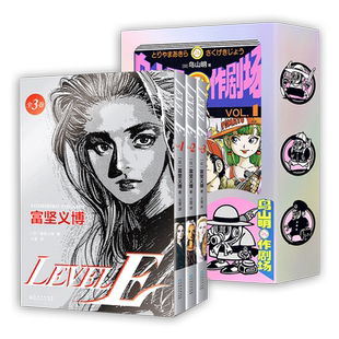 鸟山明〇作剧场 + LEVEL E 富坚义博 经典日本漫画套装 龙珠作者短篇集 幽游白书全职猎人 简体中文版