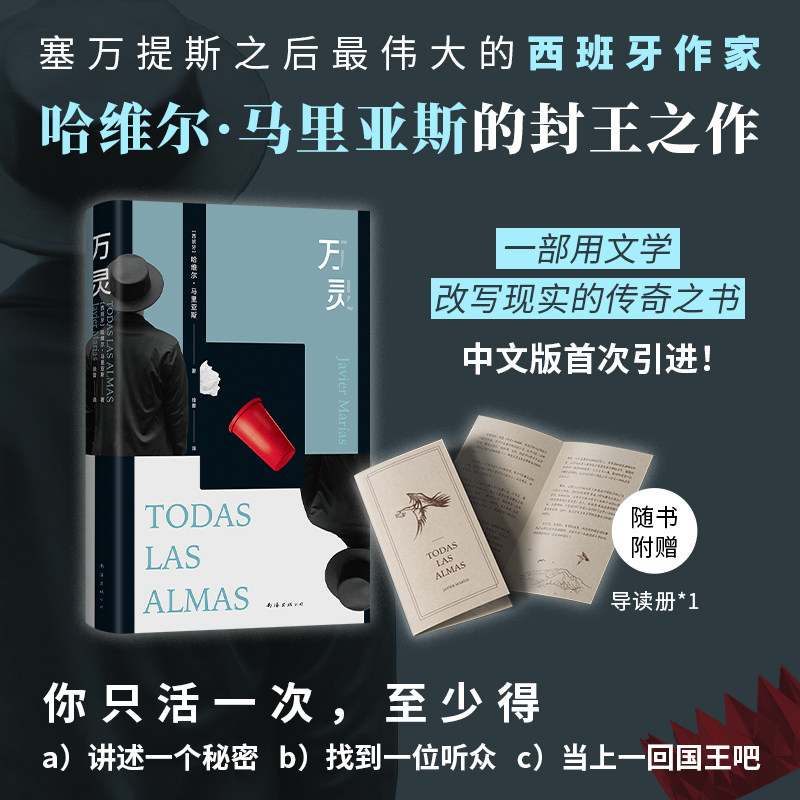 万灵 哈维尔&middot;马里亚斯 封王之作 余华推荐作家 诺贝尔文学奖热门作家 精装 赠周边手册 西班牙 小说 如此苍白的心