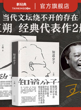 王朔代表作知道分子+致女儿书