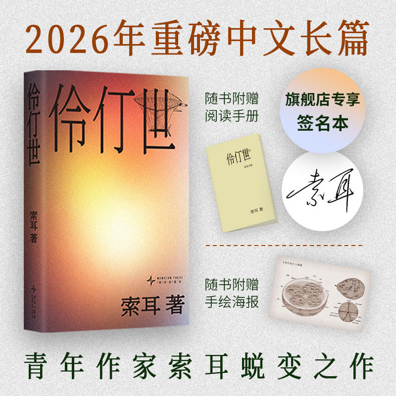 【签名本】伶仃世 伏笔计划首奖 2026重磅中文小说 格非 梁文道 曹保平 路内 张悦然 淡豹推荐