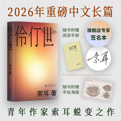 【签名本】伶仃世 伏笔计划首奖 2026重磅中文小说 格非 梁文道 曹保平 路内 张悦然 淡豹推荐