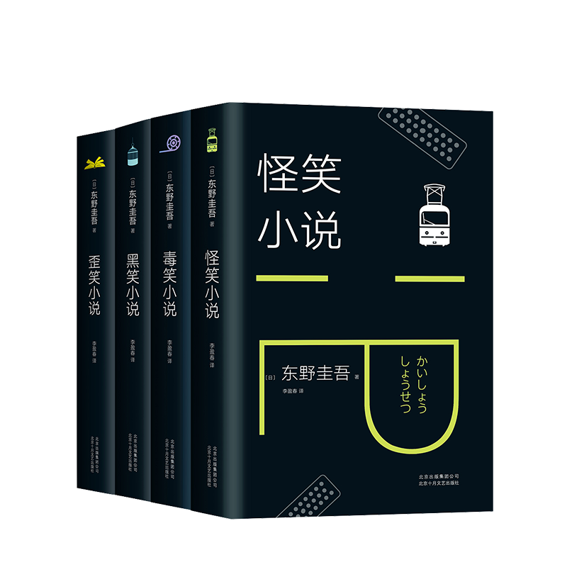 东野圭吾笑的世界（全4册）正版 怪笑小说 毒笑小说 黑笑小说 歪笑小说 侦探悬疑推理 东野圭吾根据亲身经历改编的小说 新经典