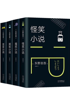 东野圭吾笑的小说系列