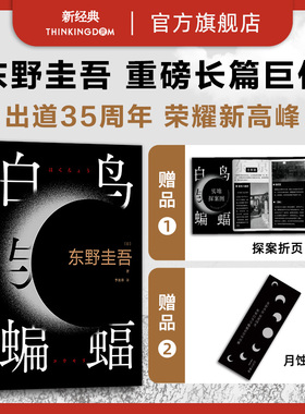 【赠探案折页+月蚀书签】白鸟与蝙蝠 东野圭吾 天鹅与蝙蝠 正版精装包邮 恶意白夜行嫌疑人X的献身解忧杂货店回廊 架空犯