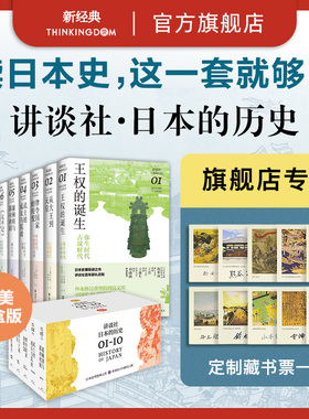 【专享藏书票】 讲谈社·日本的历史套装（全10册）日本史学巨擘网野善彦领衔出品 日本史里程碑 讲谈社百年献礼巨制 正版图书
