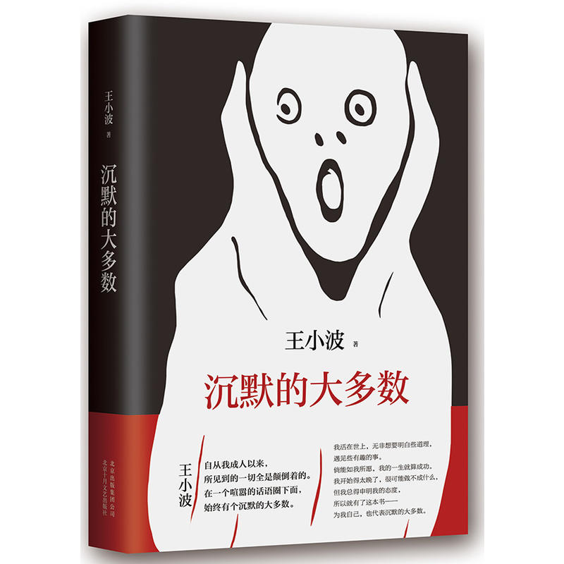 【旗舰店正版】 沉默的大多数 王小波 精装版包邮 黄金时代 现当代文学 青春爱情小说 经典文学语文作文 中国现当代随笔 图书