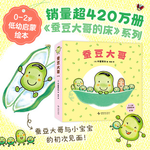 蚕豆大哥（全7册）销量超420万册《蚕豆大哥的床》系列低幼绘本， 《蜡笔小黑》作者中屋美和作品，游戏 社交 认知  亲子互动
