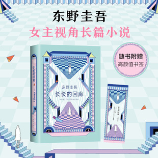 回廊 东野圭吾 原著小说 包邮 张新成邓家佳电视剧复仇推理白鸟与蝙蝠 回廊亭 长长 赵敏涛主演电影 正版 任素汐