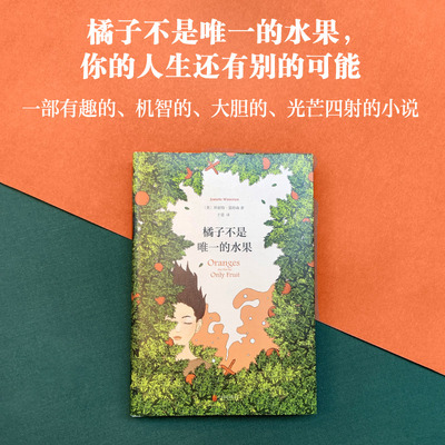 新经典外国小说橘子珍妮特·