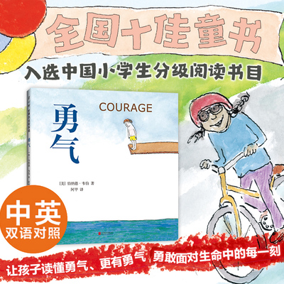 勇气（2025版） 中英双语 邓超力荐 中国小学生分级阅读书目 全国10佳童书 自信宽容正义 品格养成绘本 3-6岁 爱心树