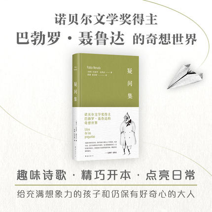 疑问集（诺贝尔奖诗人聂鲁达的奇想世界，用脑洞点燃生活的热情，新增趣味插图）
